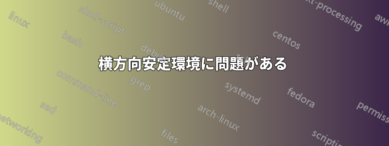 横方向安定環境に問題がある