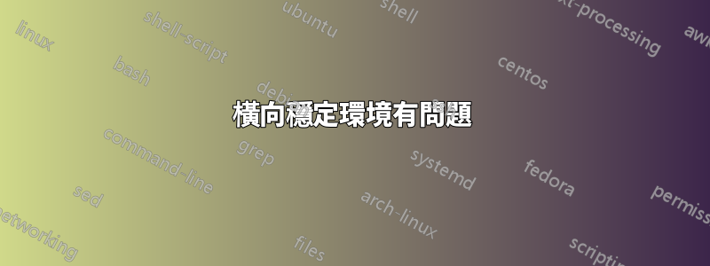 橫向穩定環境有問題