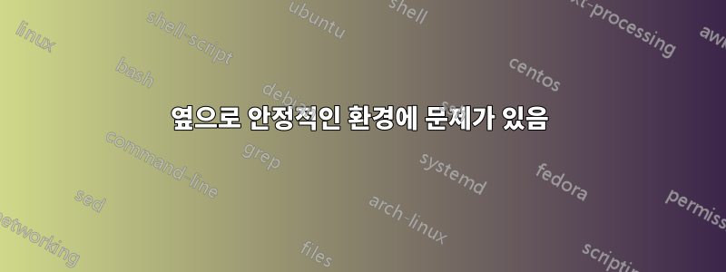 옆으로 안정적인 환경에 문제가 있음