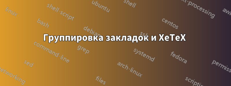 Группировка закладок и XeTeX