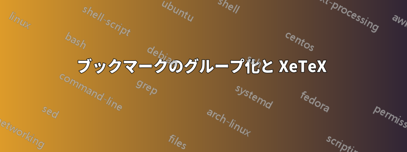 ブックマークのグループ化と XeTeX
