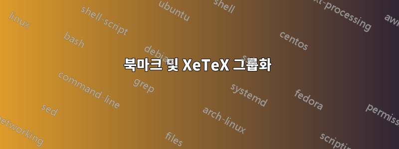 북마크 및 XeTeX 그룹화