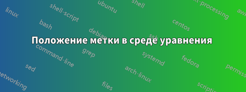 Положение метки в среде уравнения
