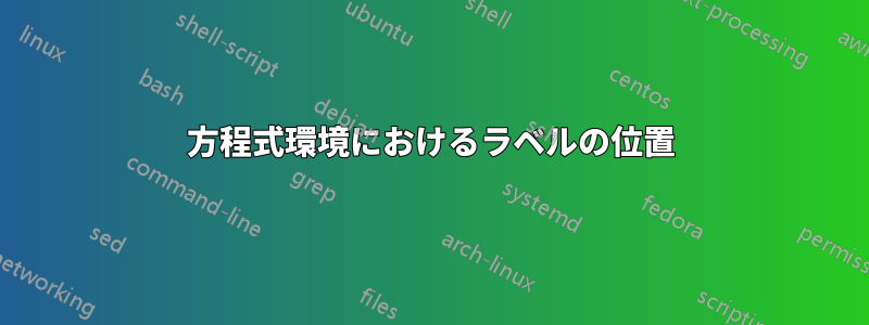 方程式環境におけるラベルの位置
