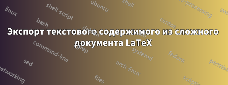Экспорт текстового содержимого из сложного документа LaTeX