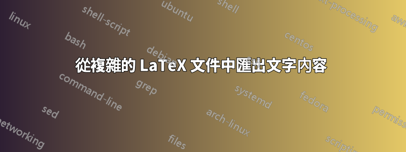 從複雜的 LaTeX 文件中匯出文字內容