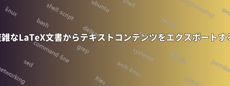 複雑なLaTeX文書からテキストコンテンツをエクスポートする