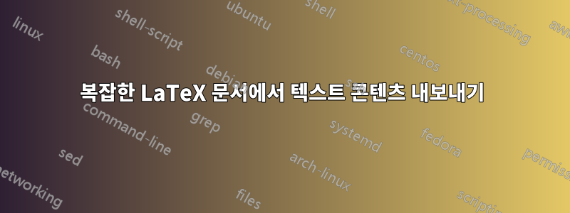 복잡한 LaTeX 문서에서 텍스트 콘텐츠 내보내기