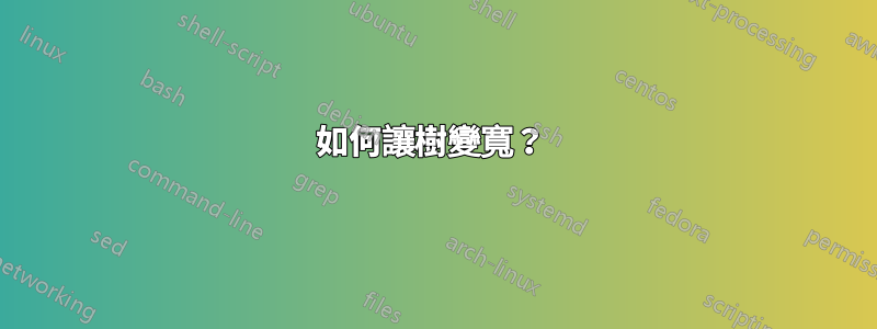 如何讓樹變寬？ 