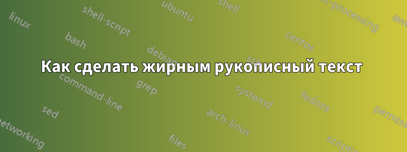 Как сделать жирным рукописный текст