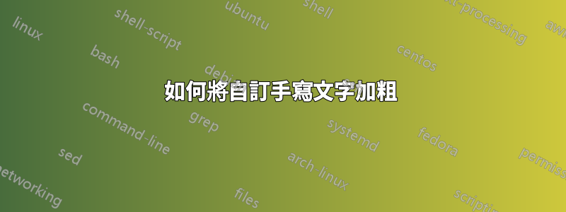 如何將自訂手寫文字加粗