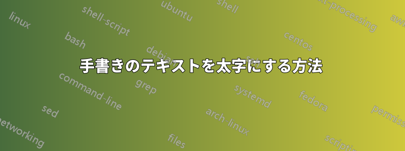 手書きのテキストを太字にする方法