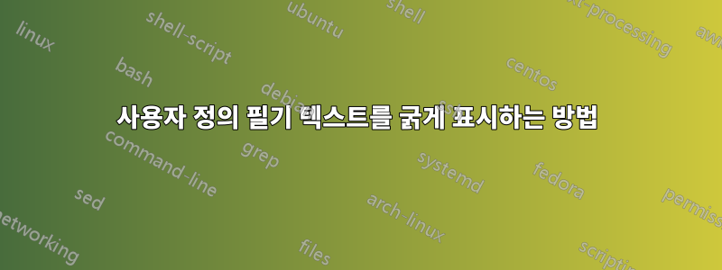 사용자 정의 필기 텍스트를 굵게 표시하는 방법