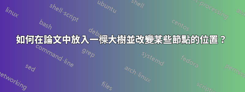 如何在論文中放入一棵大樹並改變某些節點的位置？