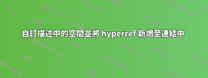 自訂描述中的空間並將 hyperref 新增至連結中