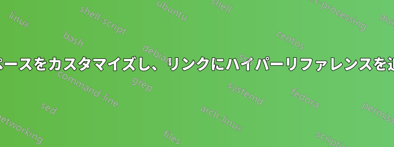 説明のスペースをカスタマイズし、リンクにハイパーリファレンスを追加します