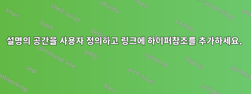 설명의 공간을 사용자 정의하고 링크에 하이퍼참조를 추가하세요.