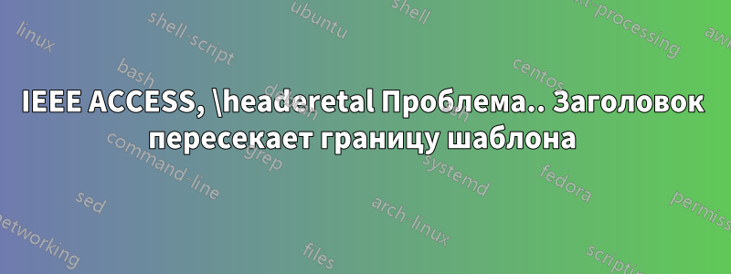 IEEE ACCESS, \headeretal Проблема.. Заголовок пересекает границу шаблона