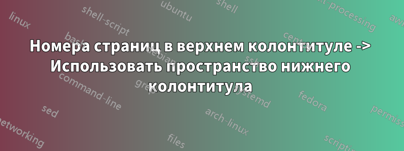 Номера страниц в верхнем колонтитуле -> Использовать пространство нижнего колонтитула