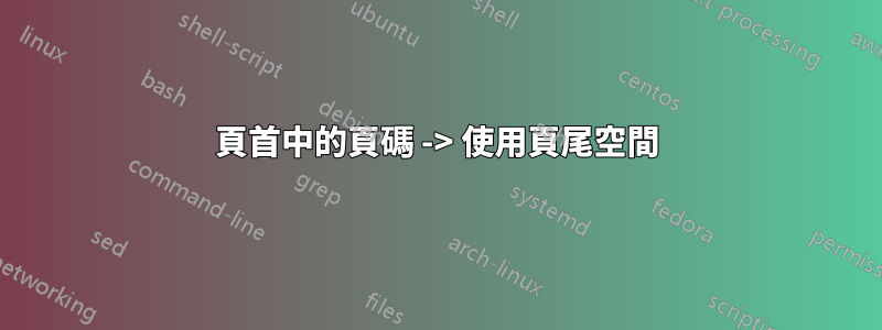 頁首中的頁碼 -> 使用頁尾空間