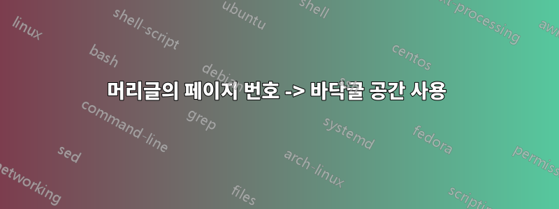 머리글의 페이지 번호 -> 바닥글 공간 사용