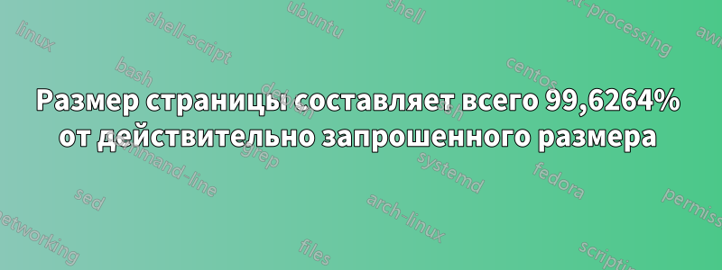 Размер страницы составляет всего 99,6264% от действительно запрошенного размера
