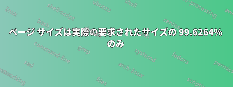ページ サイズは実際の要求されたサイズの 99.6264% のみ