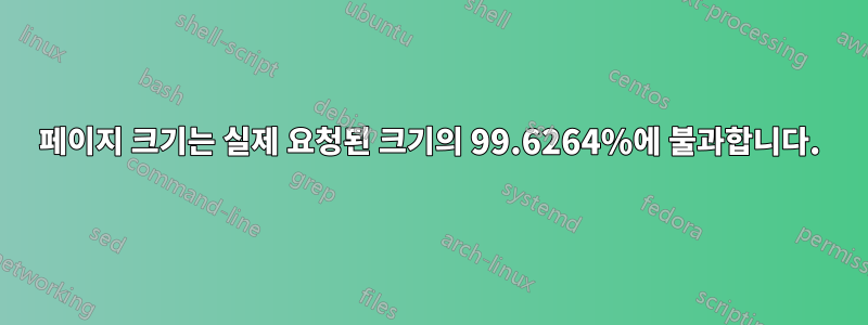 페이지 크기는 실제 요청된 크기의 99.6264%에 불과합니다.