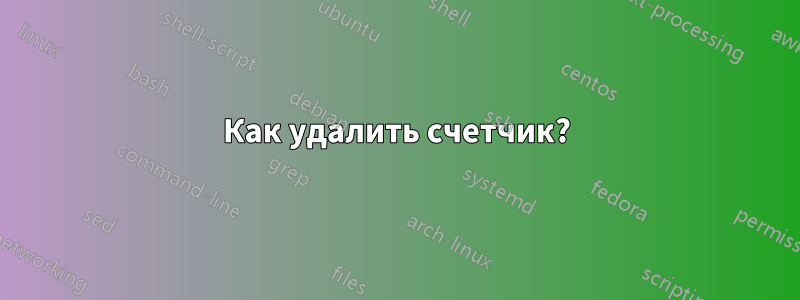 Как удалить счетчик?