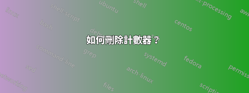 如何刪除計數器？