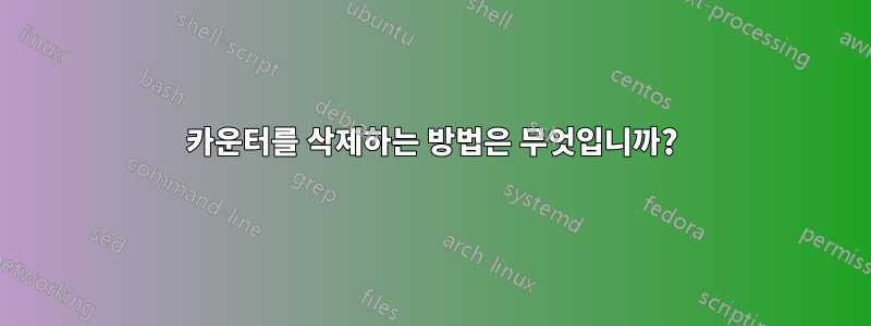카운터를 삭제하는 방법은 무엇입니까?