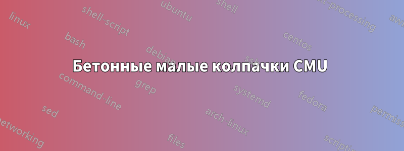 Бетонные малые колпачки CMU