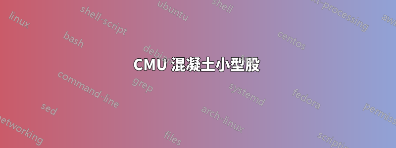 CMU 混凝土小型股