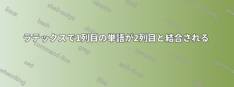 ラテックスで1列目の単語が2列目と結合される