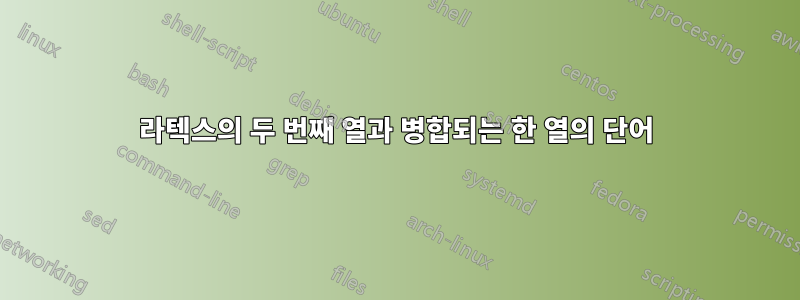 라텍스의 두 번째 열과 병합되는 한 열의 단어