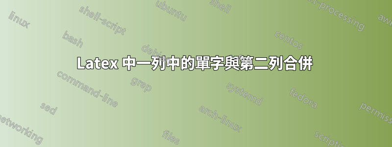 Latex 中一列中的單字與第二列合併