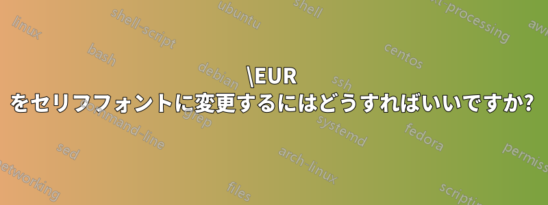 \EUR をセリフフォントに変更するにはどうすればいいですか?