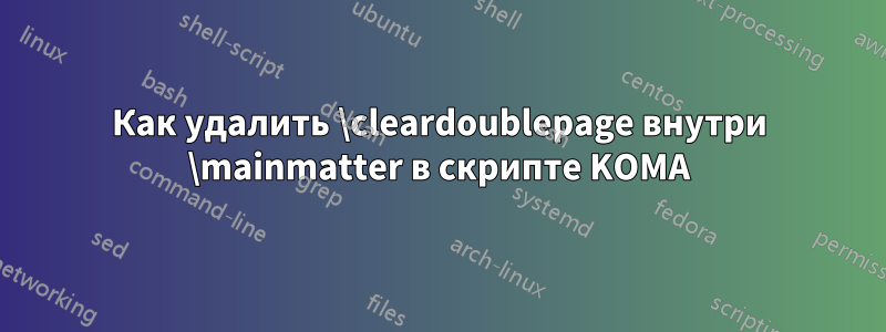 Как удалить \cleardoublepage внутри \mainmatter в скрипте KOMA