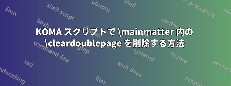 KOMA スクリプトで \mainmatter 内の \cleardoublepage を削除する方法