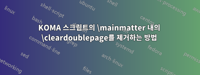 KOMA 스크립트의 \mainmatter 내의 \cleardoublepage를 제거하는 방법