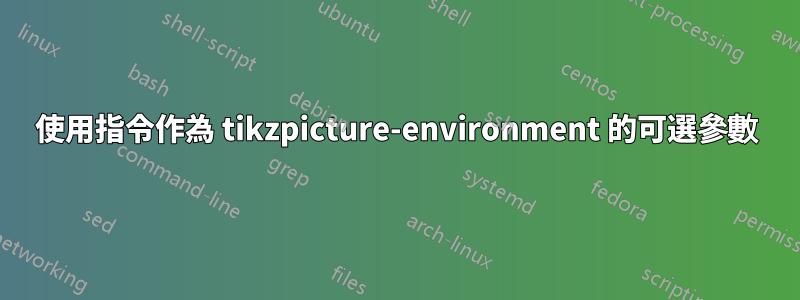 使用指令作為 tikzpicture-environment 的可選參數