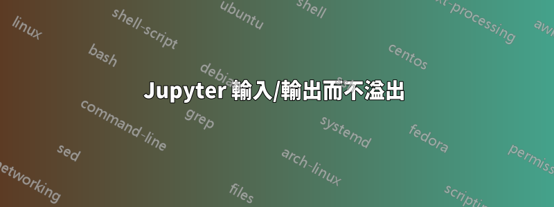 Jupyter 輸入/輸出而不溢出