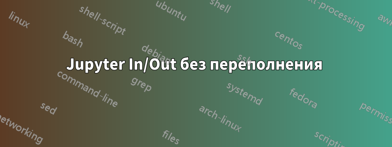 Jupyter In/Out без переполнения