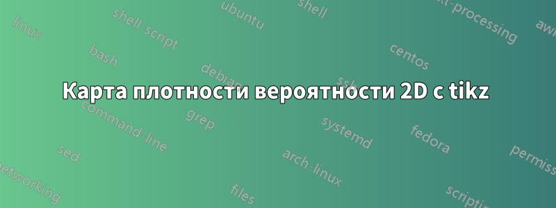 Карта плотности вероятности 2D с tikz
