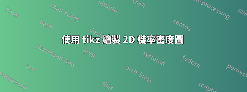 使用 tikz 繪製 2D 機率密度圖