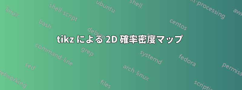 tikz による 2D 確率密度マップ