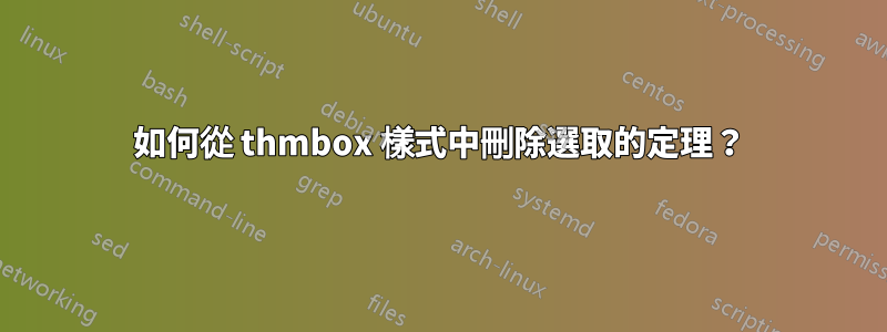 如何從 thmbox 樣式中刪除選取的定理？