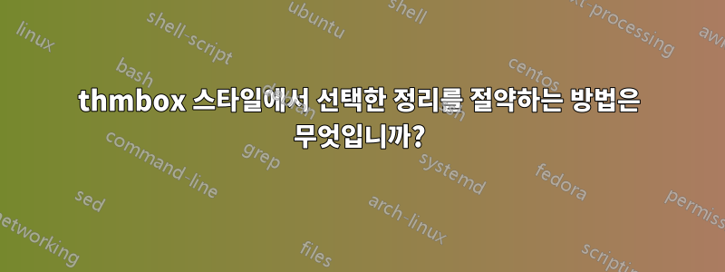 thmbox 스타일에서 선택한 정리를 절약하는 방법은 무엇입니까?