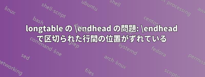 longtable の \endhead の問題: \endhead で区切られた行間の位置がずれている