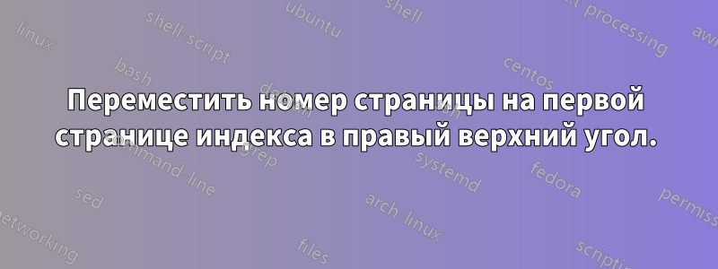 Переместить номер страницы на первой странице индекса в правый верхний угол.